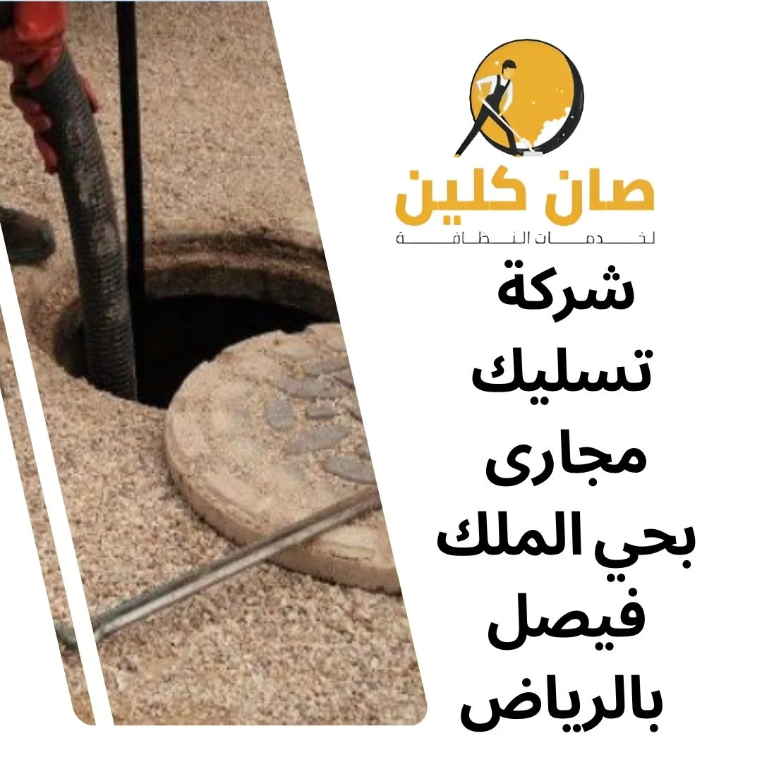 شركة تسليك مجارى بحي الملك فيصل بالرياض