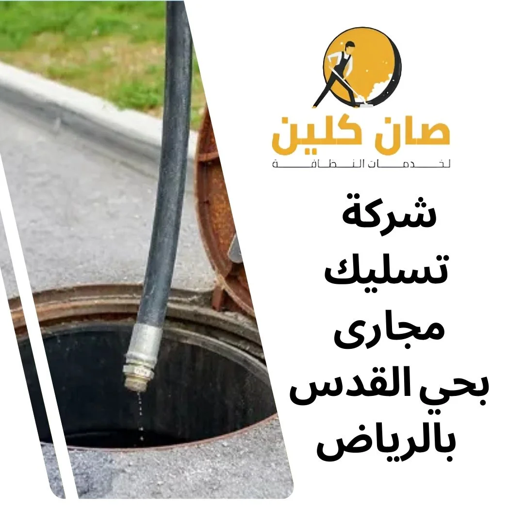شركة تسليك مجارى بحي القدس بالرياض
