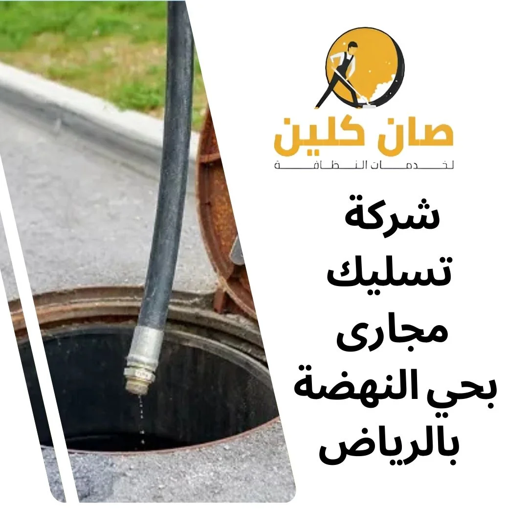 شركة تسليك مجارى بحي النهضة بالرياض
