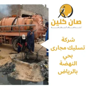 شركة تسليك مجارى بحي النهضة بالرياض