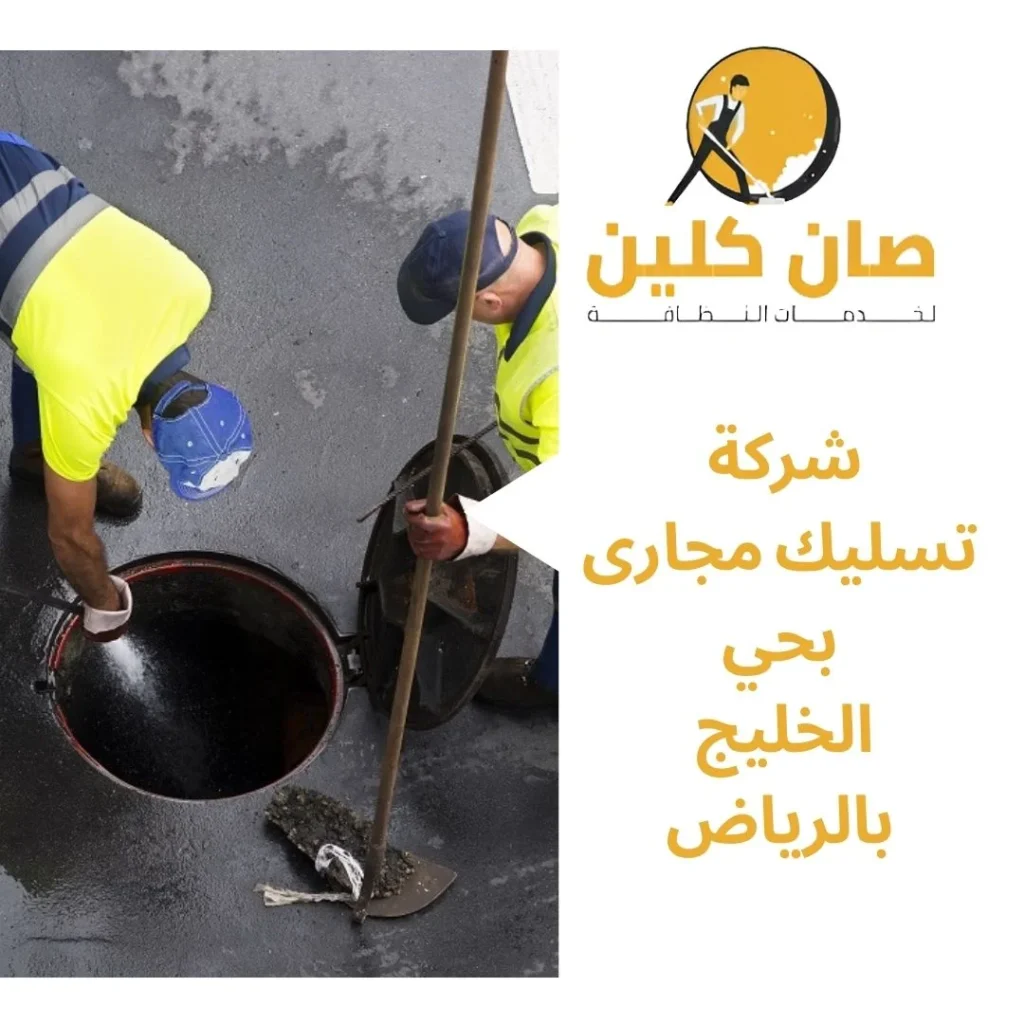 شركة تسليك مجارى بحي الخليج بالرياض