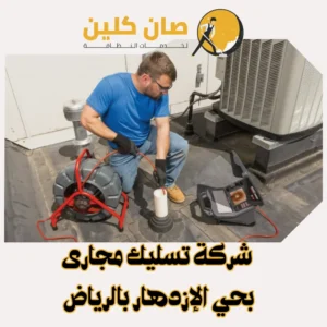 شركة تسليك مجاري بحي الإزدهار بالرياض