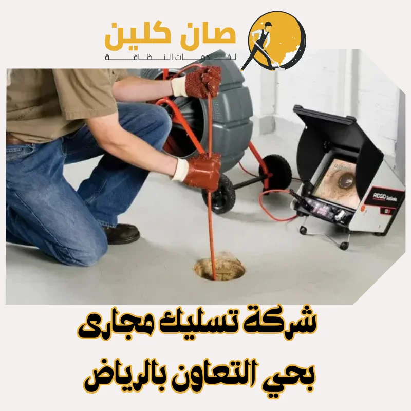 "شركة تسليك مجارى بحي التعاون بالرياض"