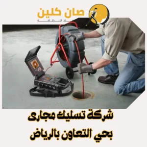 "شركة تسليك مجارى بحي التعاونبالرياض"