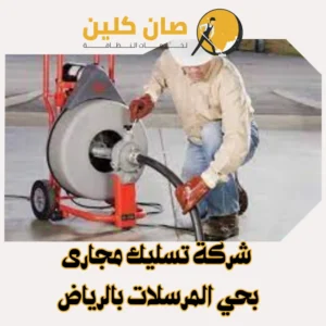 شركة تسليك مجارى بحي المرسلاتبالرياض