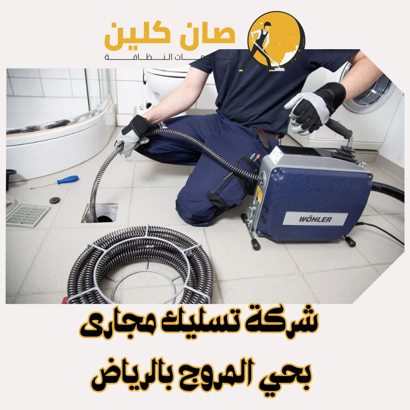 "شركة تسليك مجارى بحي المروج بالرياض"