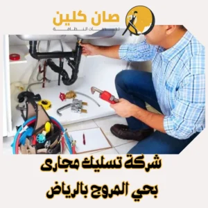 "شركة تسليك مجارى بحي المروجبالرياض"