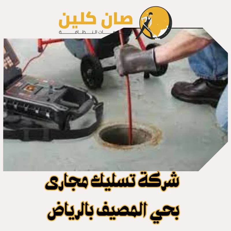 "شركة تسليك مجارى بحي المصيف بالرياض"