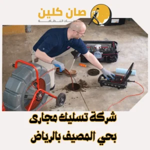 "شركة تسليك مجارى بحي المصيفبالرياض"
