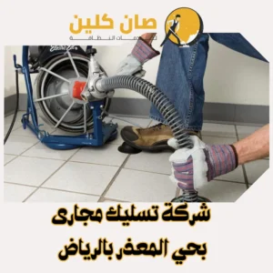شركة تسليك مجاري بحي المعذر بالرياض