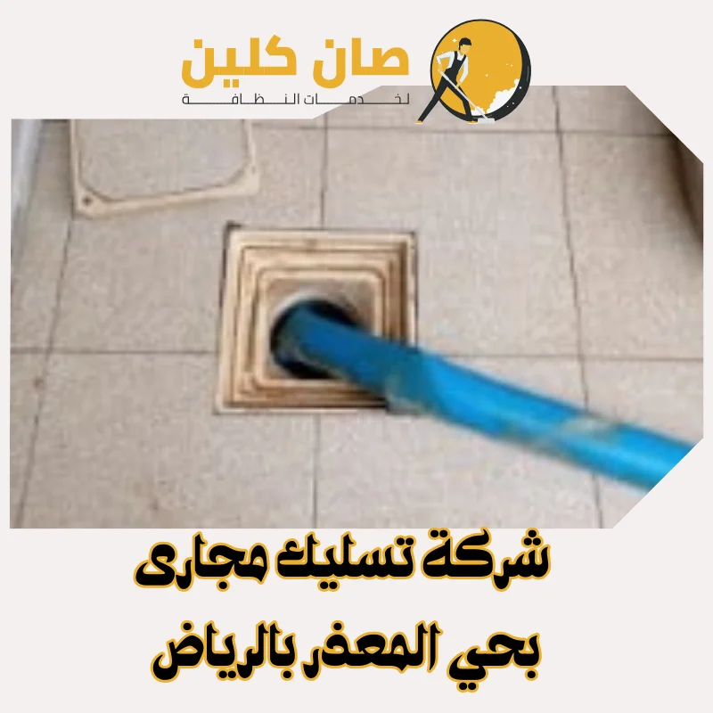 شركة تسليك مجاري بحي المعذر بالرياض