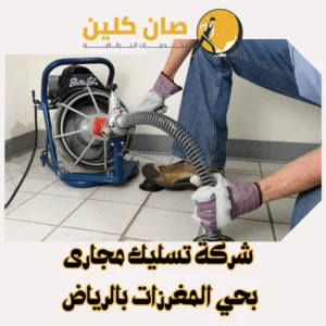 "شركة تسليك مجارى بحي المغرزاتبالرياض"