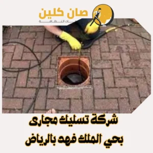شركة تسليك مجارى بحي الملك فهد