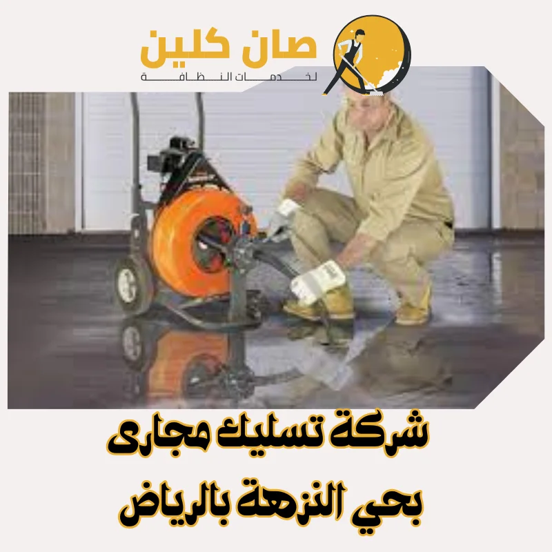 "شركة تسليك مجارى بحي النزهة بالرياض"