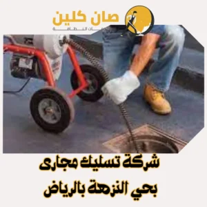 "شركة تسليك مجارى بحي النزهةبالرياض"