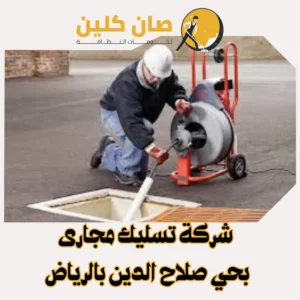 شركة تسليك مجارى بحي صلاح الدين بالرياض