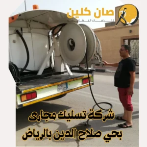 شركة تسليك مجارى بحي صلاح الدينبالرياض