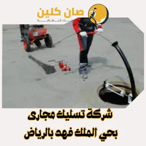 شركة تسليك مجارى بحي الملك فهد