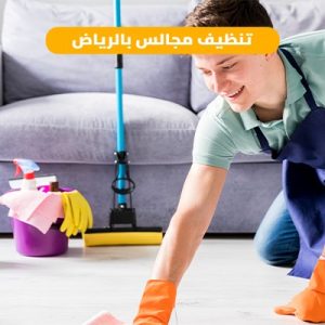 شركة تنظيف مجالس بالرياض