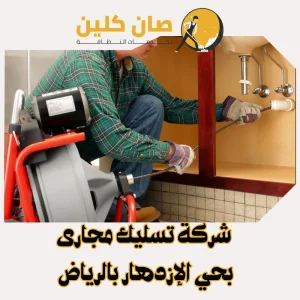 شركة تسليك مجاري بحي الإزدهار بالرياض