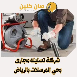 شركة تسليك مجارى بحي المرسلات بالرياض