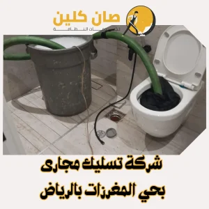 "شركة تسليك مجارى بحي المغرزات بالرياض"